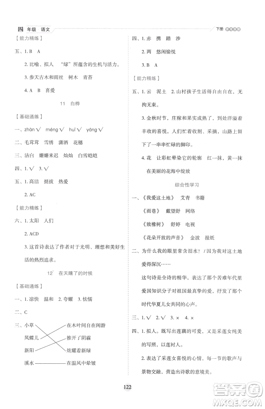 延邊人民出版社2023優(yōu)秀生作業(yè)本四年級下冊語文人教版參考答案