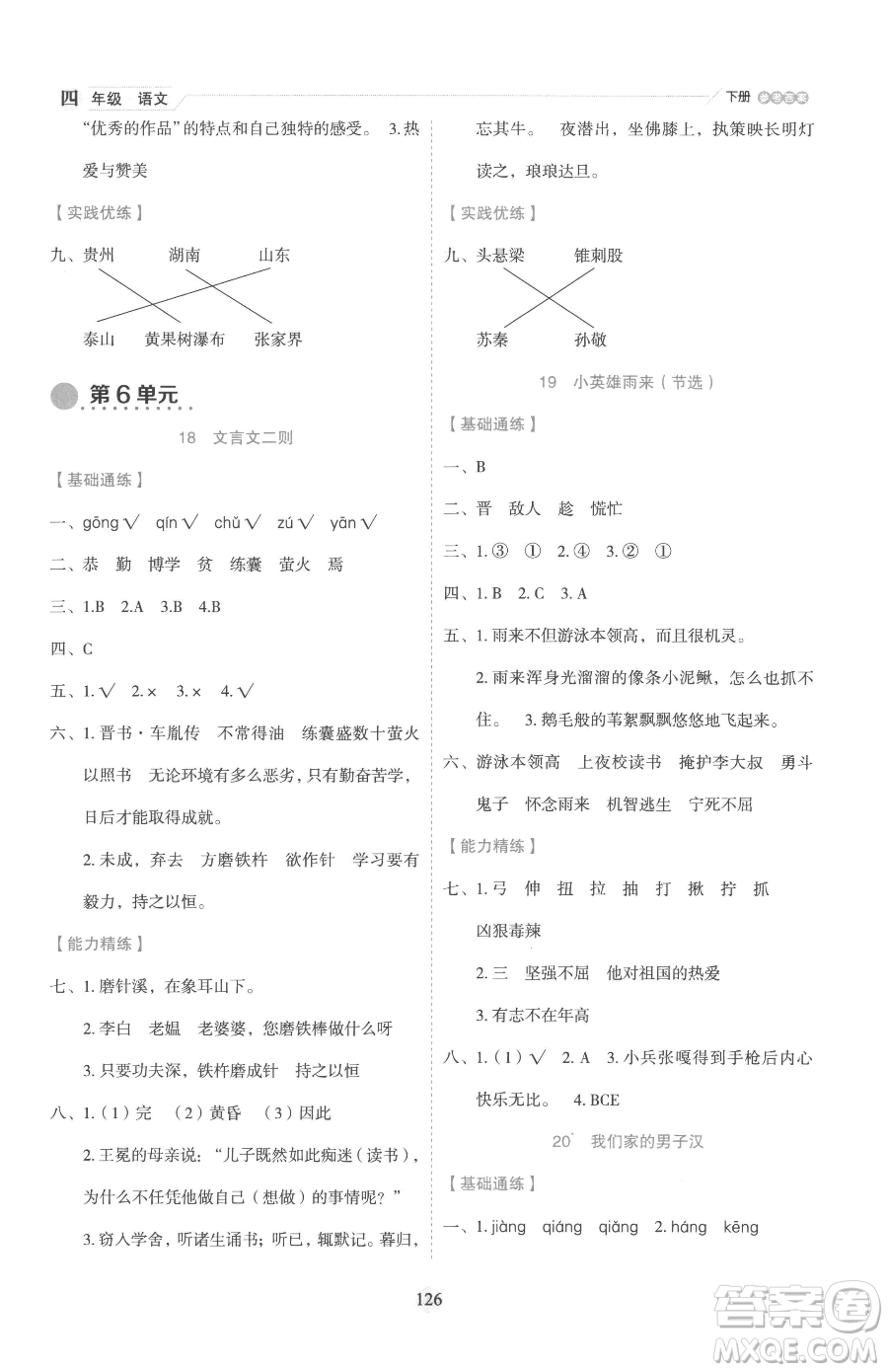 延邊人民出版社2023優(yōu)秀生作業(yè)本四年級下冊語文人教版參考答案