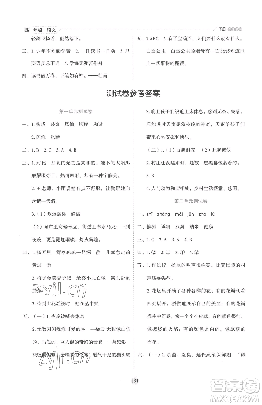 延邊人民出版社2023優(yōu)秀生作業(yè)本四年級下冊語文人教版參考答案