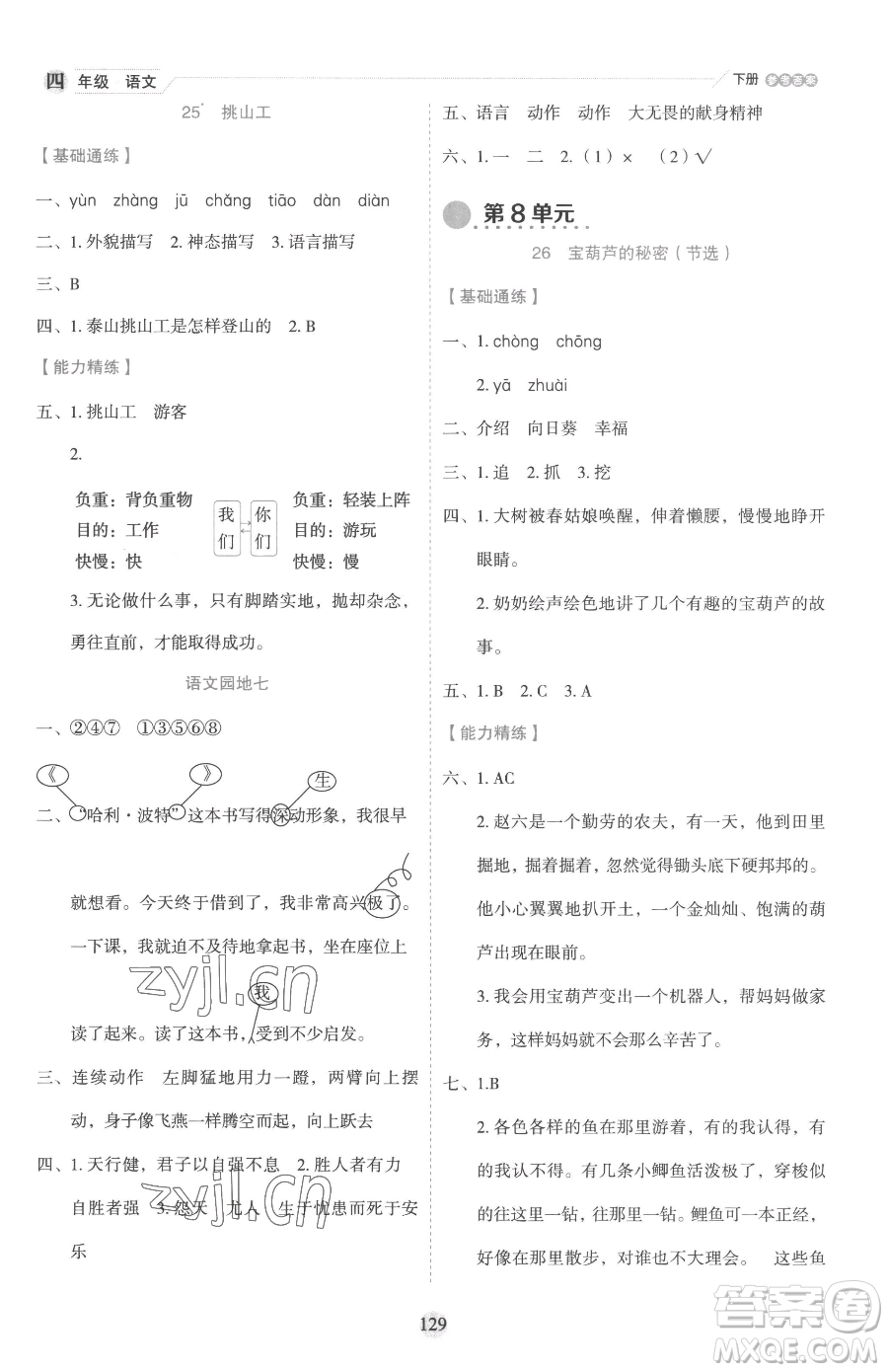 延邊人民出版社2023優(yōu)秀生作業(yè)本四年級下冊語文人教版參考答案