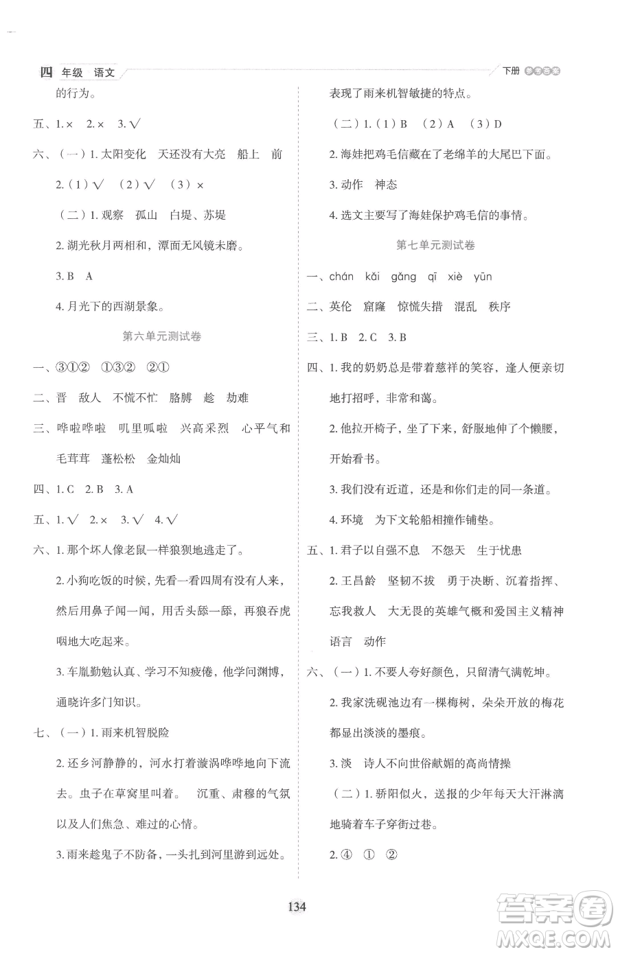 延邊人民出版社2023優(yōu)秀生作業(yè)本四年級下冊語文人教版參考答案