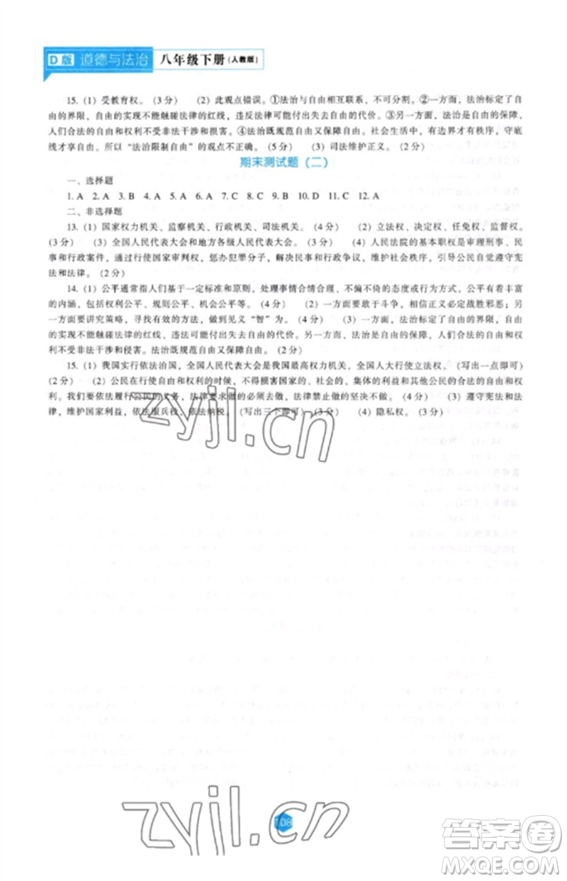 遼海出版社2023新課程道德與法治能力培養(yǎng)八年級下冊人教版D版大連專用參考答案