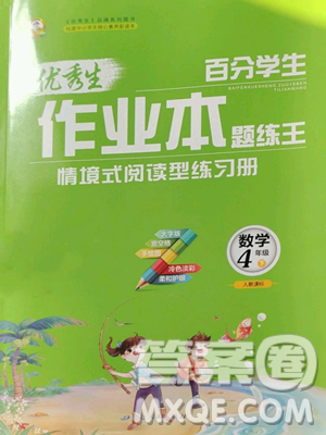 延邊人民出版社2023優(yōu)秀生作業(yè)本四年級(jí)下冊(cè)數(shù)學(xué)人教版參考答案