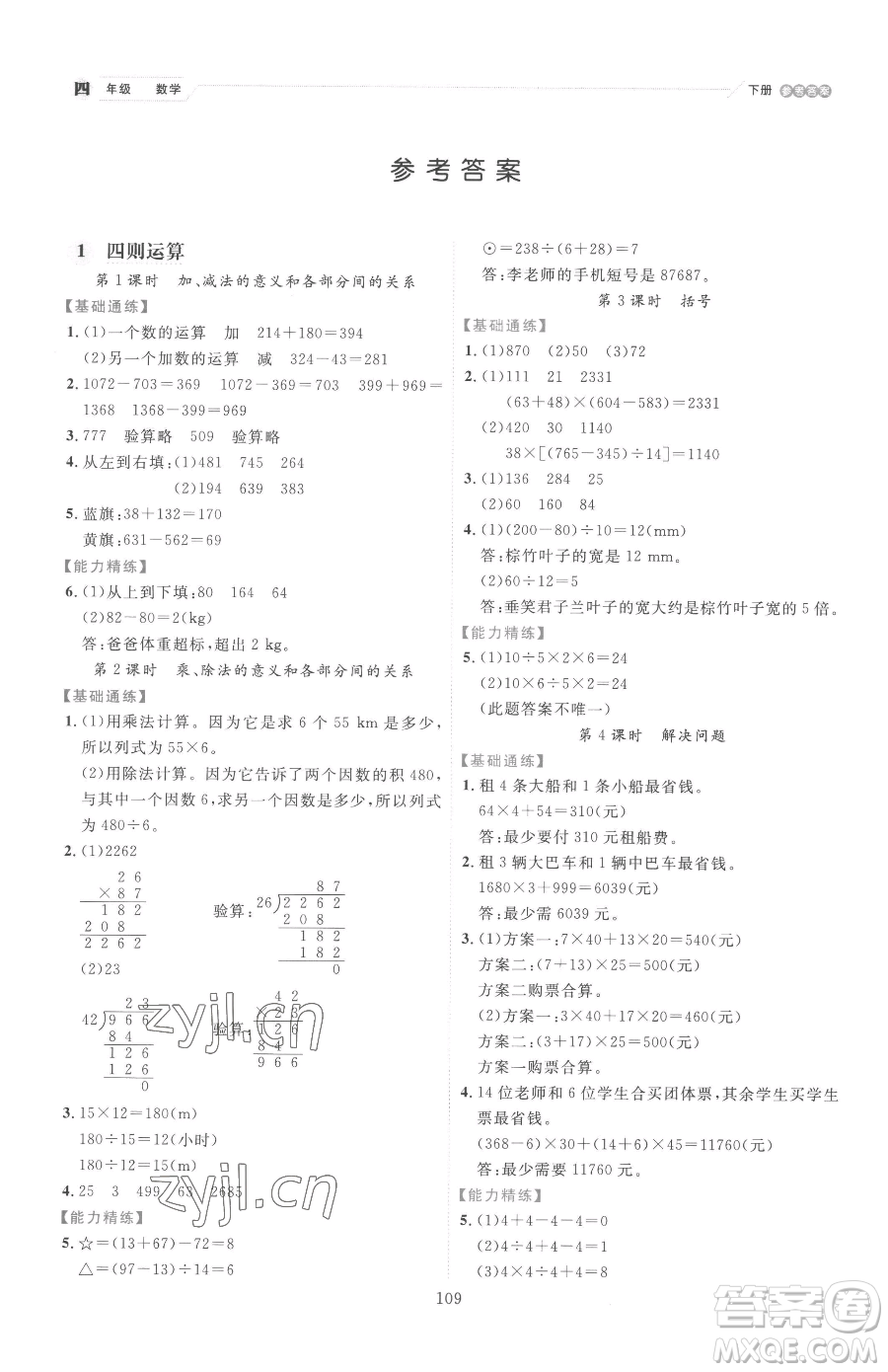 延邊人民出版社2023優(yōu)秀生作業(yè)本四年級(jí)下冊(cè)數(shù)學(xué)人教版參考答案