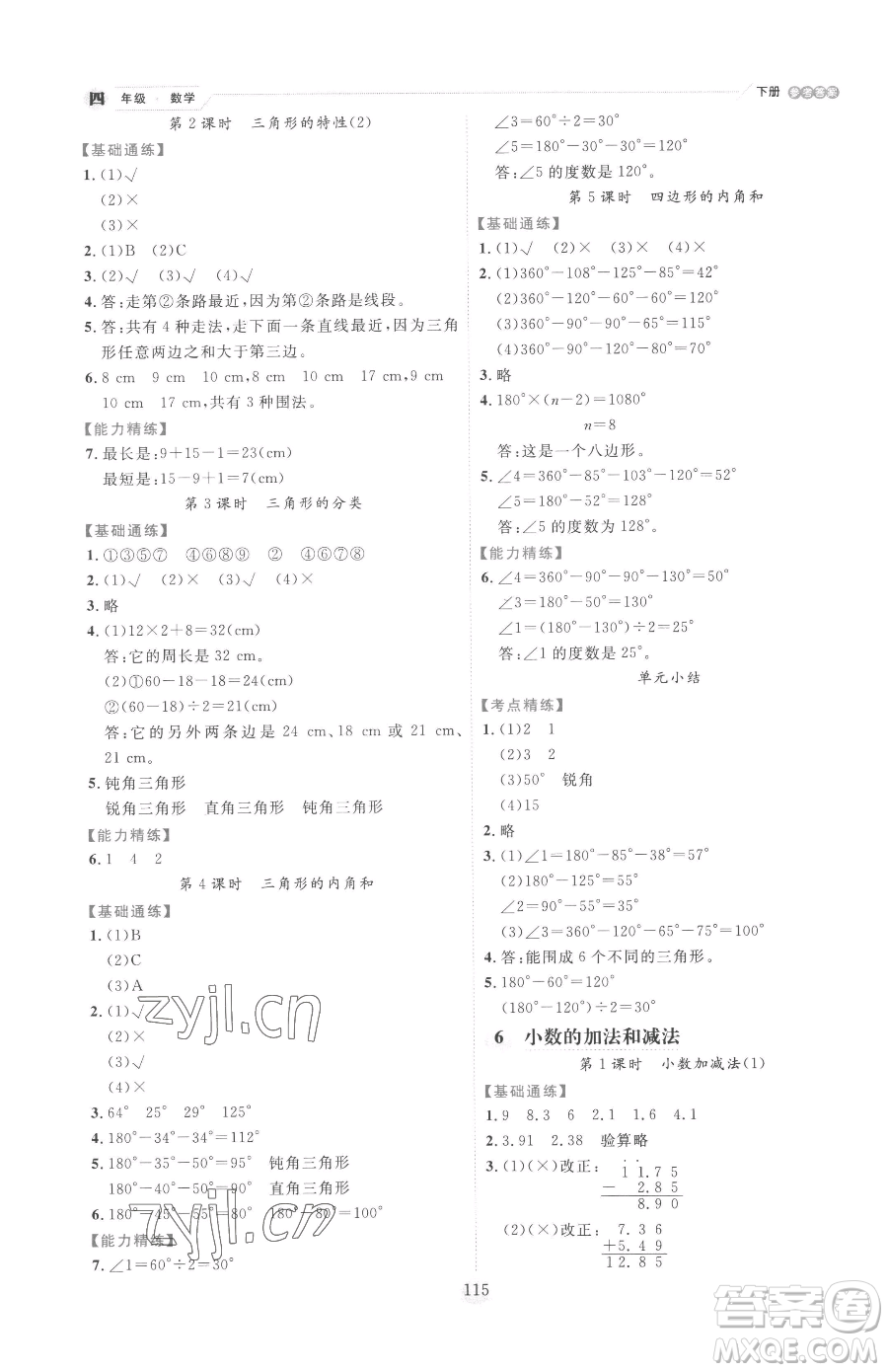 延邊人民出版社2023優(yōu)秀生作業(yè)本四年級(jí)下冊(cè)數(shù)學(xué)人教版參考答案