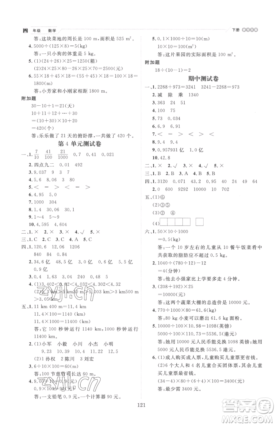 延邊人民出版社2023優(yōu)秀生作業(yè)本四年級(jí)下冊(cè)數(shù)學(xué)人教版參考答案