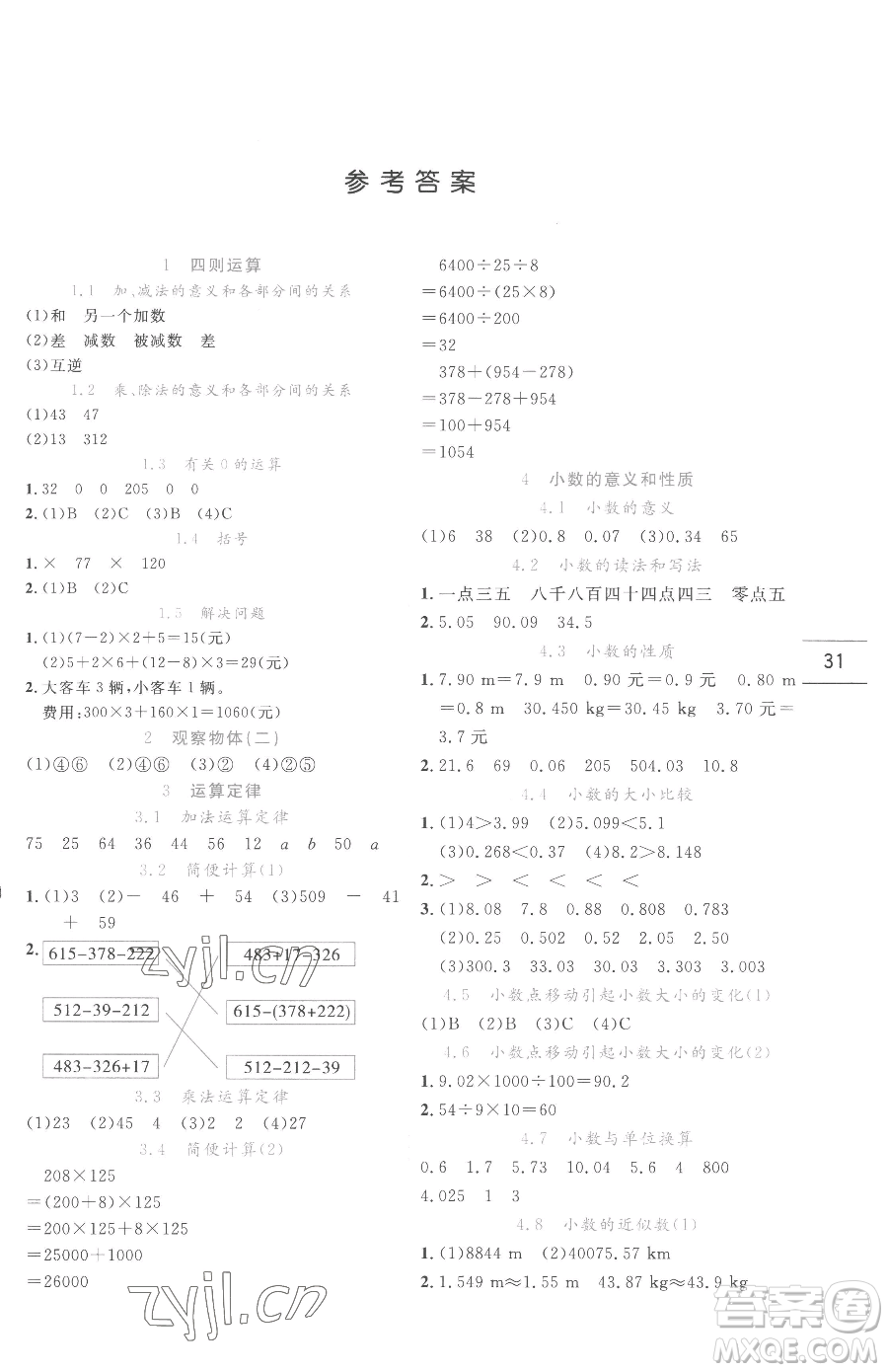 延邊人民出版社2023優(yōu)秀生作業(yè)本四年級(jí)下冊(cè)數(shù)學(xué)人教版參考答案