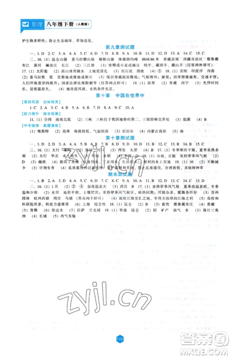 遼海出版社2023新課程地理能力培養(yǎng)八年級(jí)下冊(cè)人教版參考答案