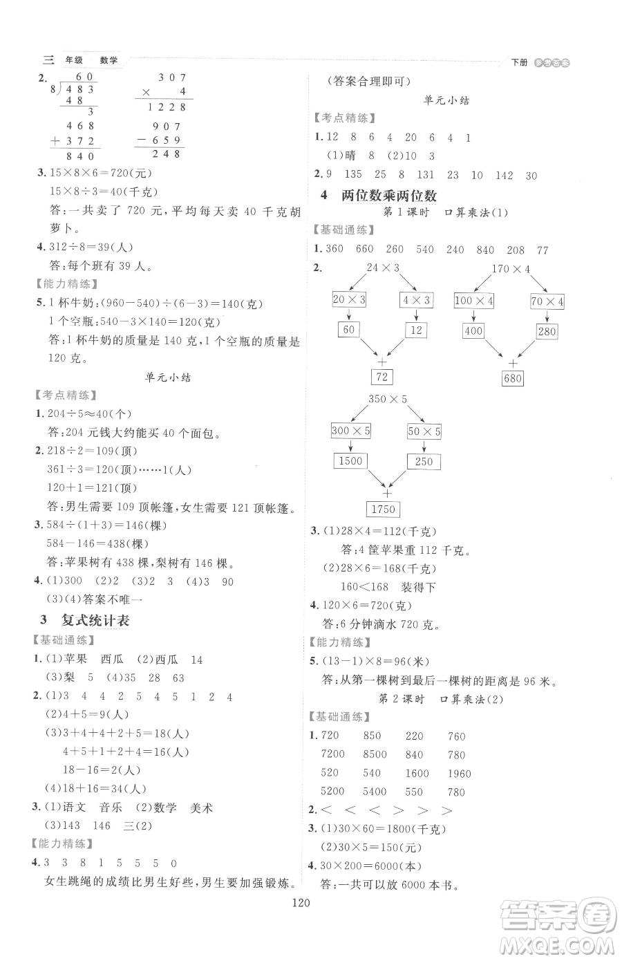 延邊人民出版社2023優(yōu)秀生作業(yè)本三年級下冊數(shù)學(xué)人教版參考答案