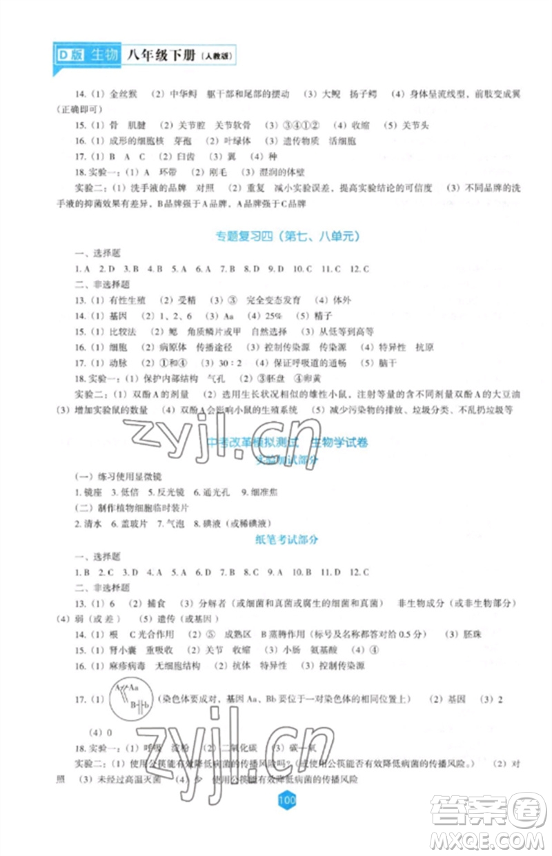 遼海出版社2023新課程生物學(xué)能力培養(yǎng)八年級(jí)下冊(cè)人教版D版大連專用參考答案