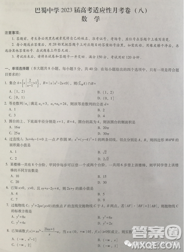 重慶巴蜀中學(xué)校2023高三適應(yīng)性月考卷八數(shù)學(xué)試題答案