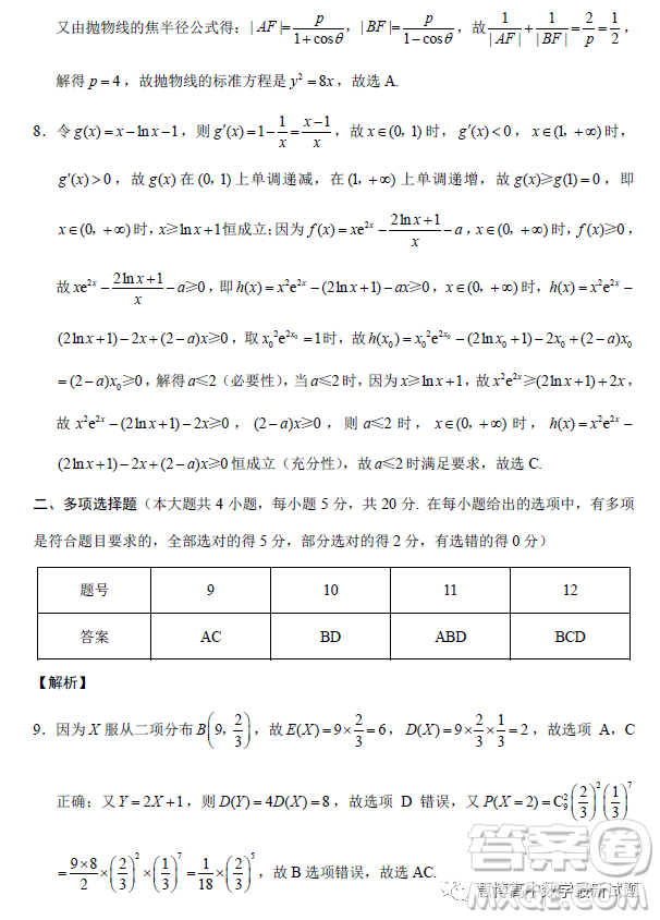 重慶巴蜀中學(xué)校2023高三適應(yīng)性月考卷八數(shù)學(xué)試題答案