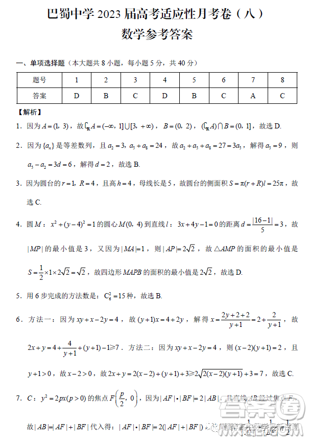 重慶巴蜀中學(xué)校2023高三適應(yīng)性月考卷八數(shù)學(xué)試題答案