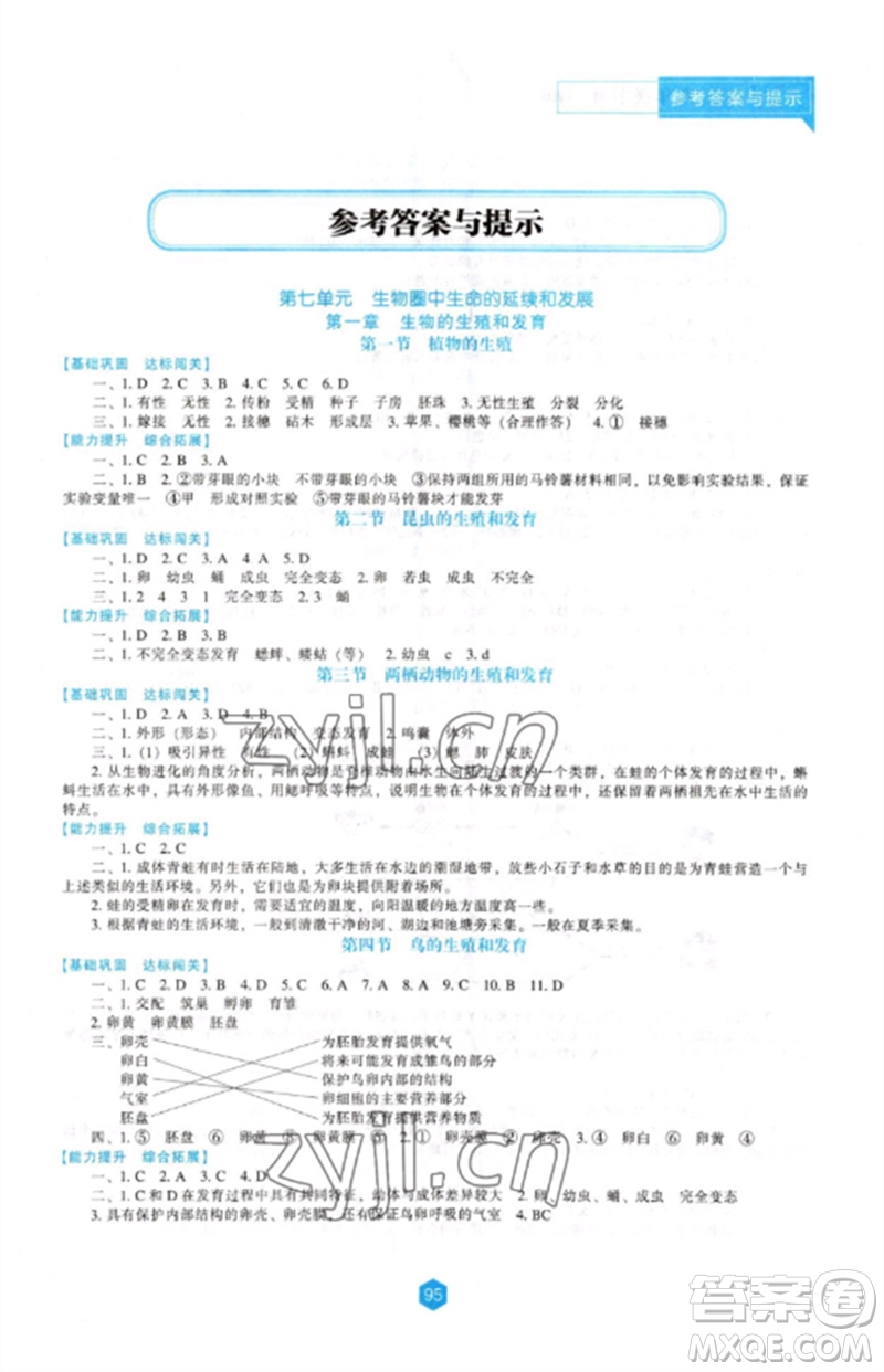 遼海出版社2023新課程生物學(xué)能力培養(yǎng)八年級(jí)下冊(cè)人教版參考答案