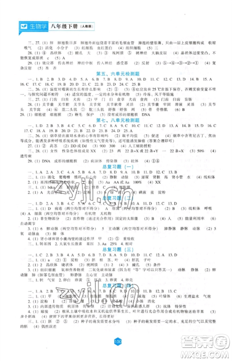 遼海出版社2023新課程生物學(xué)能力培養(yǎng)八年級(jí)下冊(cè)人教版參考答案