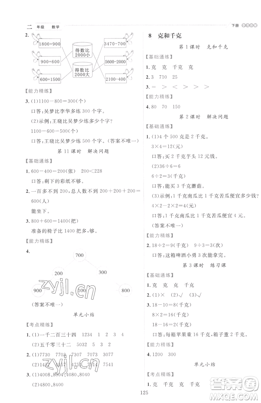 延邊人民出版社2023優(yōu)秀生作業(yè)本二年級下冊數(shù)學(xué)人教版參考答案