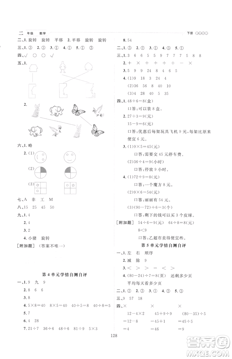 延邊人民出版社2023優(yōu)秀生作業(yè)本二年級下冊數(shù)學(xué)人教版參考答案