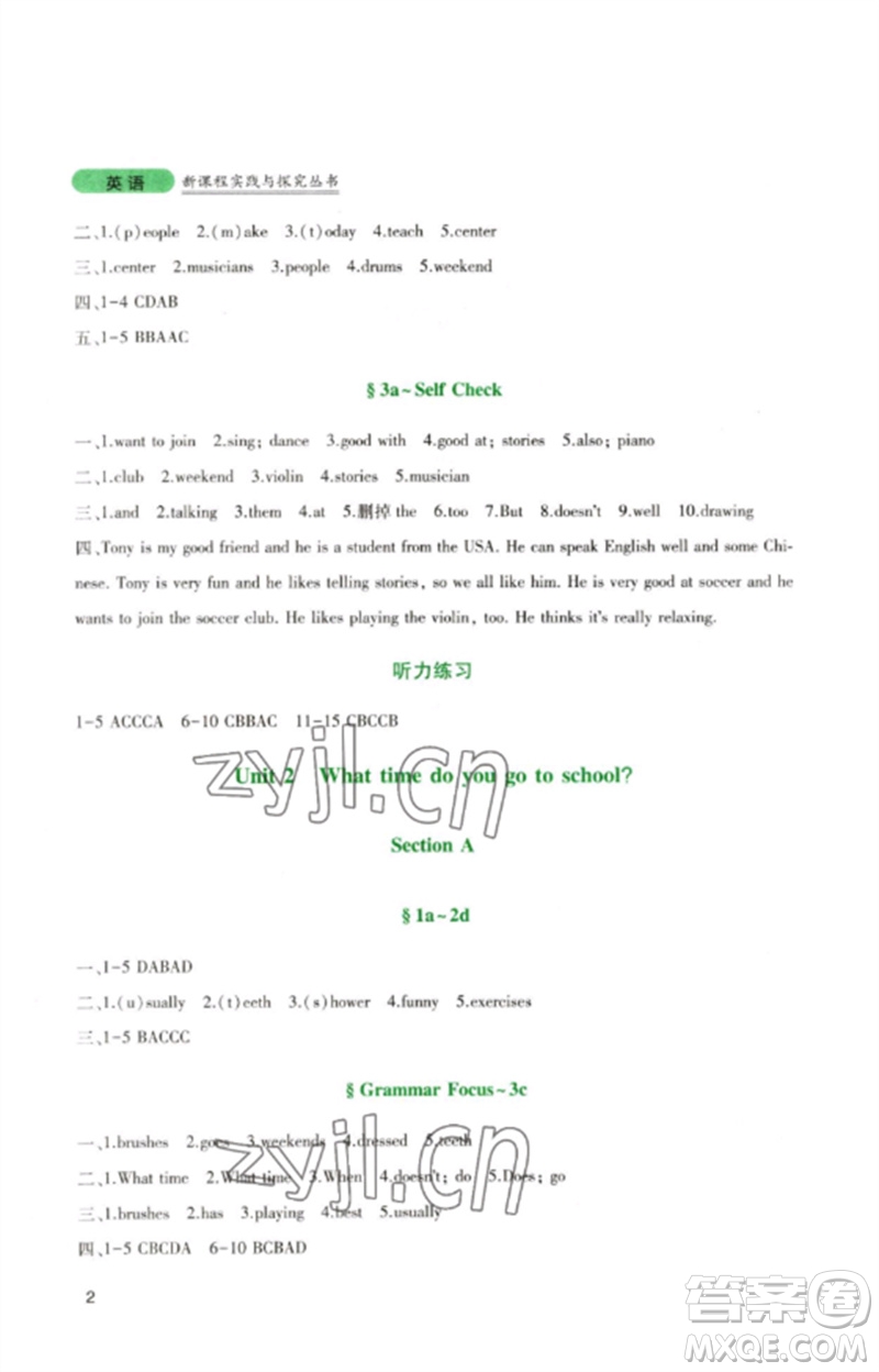 四川教育出版社2023新課程實(shí)踐與探究叢書七年級(jí)英語下冊(cè)人教版參考答案