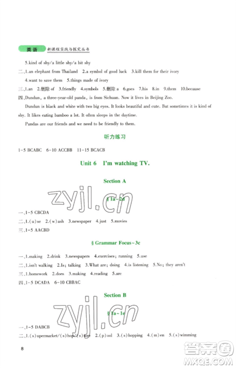 四川教育出版社2023新課程實(shí)踐與探究叢書七年級(jí)英語下冊(cè)人教版參考答案