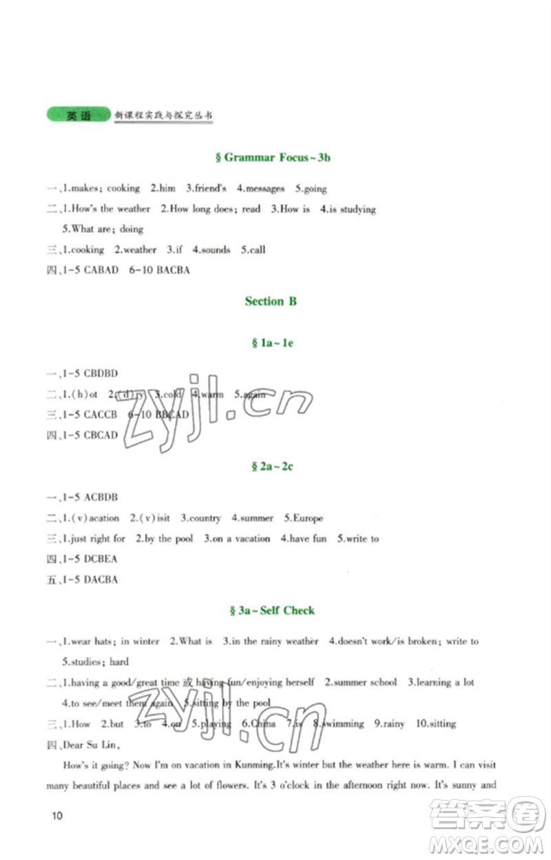 四川教育出版社2023新課程實(shí)踐與探究叢書七年級(jí)英語下冊(cè)人教版參考答案