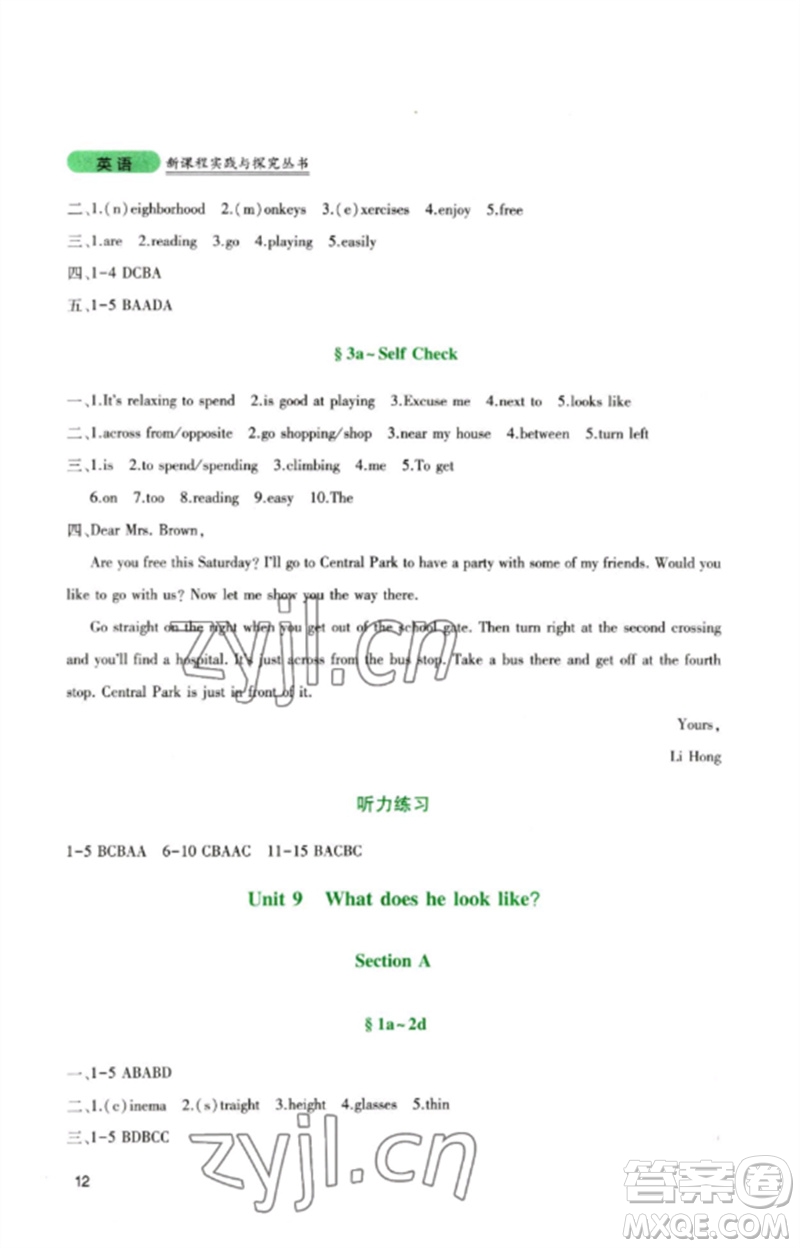 四川教育出版社2023新課程實(shí)踐與探究叢書七年級(jí)英語下冊(cè)人教版參考答案