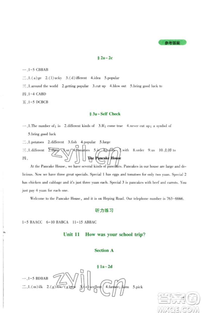 四川教育出版社2023新課程實(shí)踐與探究叢書七年級(jí)英語下冊(cè)人教版參考答案