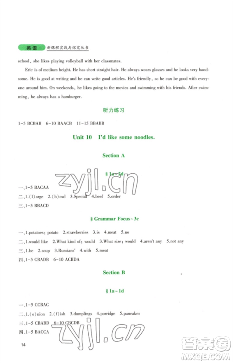 四川教育出版社2023新課程實(shí)踐與探究叢書七年級(jí)英語下冊(cè)人教版參考答案