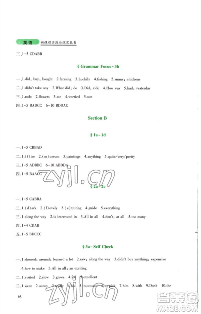 四川教育出版社2023新課程實(shí)踐與探究叢書七年級(jí)英語下冊(cè)人教版參考答案