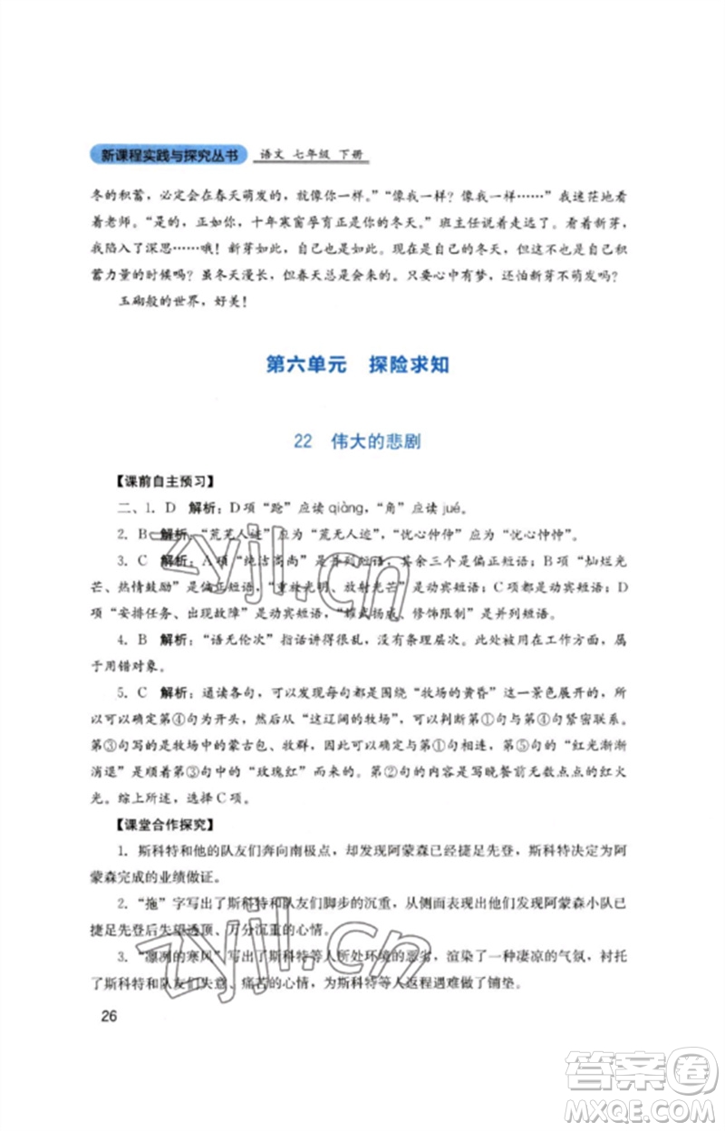 四川教育出版社2023新課程實踐與探究叢書七年級語文下冊人教版參考答案