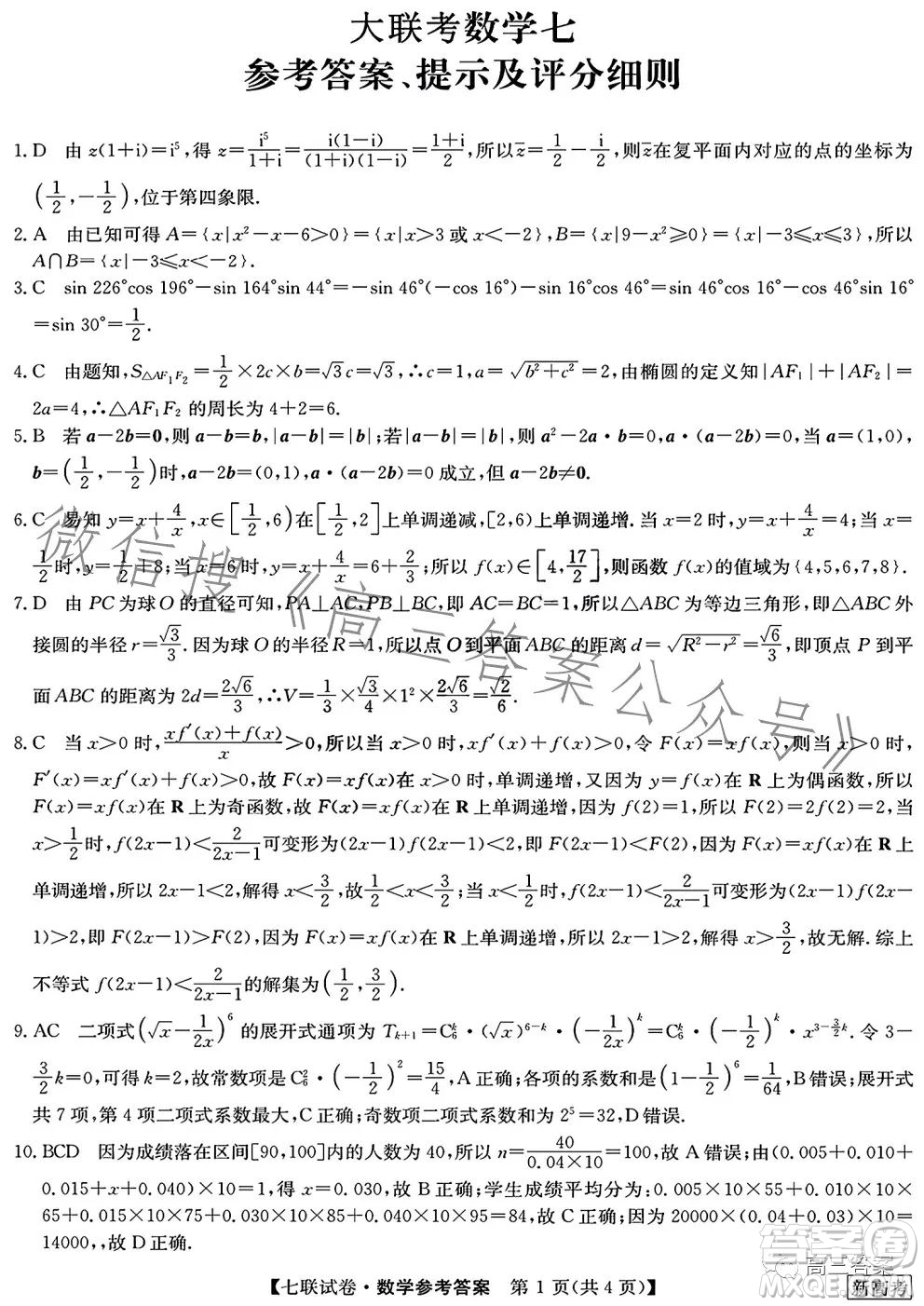 2023屆高三第七次百校大聯(lián)考試卷新高考卷數(shù)學(xué)試題答案