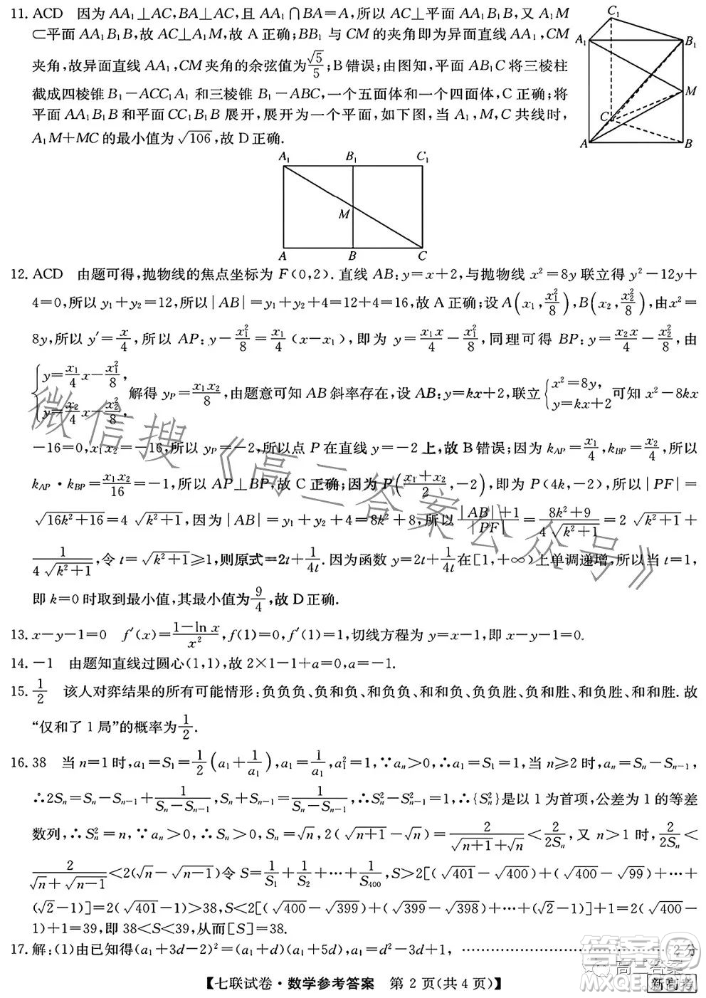 2023屆高三第七次百校大聯(lián)考試卷新高考卷數(shù)學(xué)試題答案