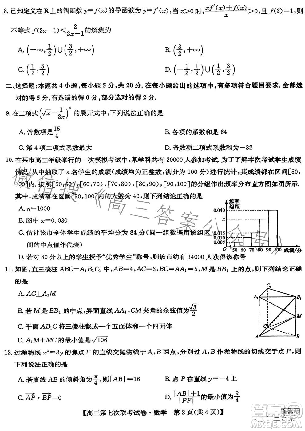 2023屆高三第七次百校大聯(lián)考試卷新高考卷數(shù)學(xué)試題答案