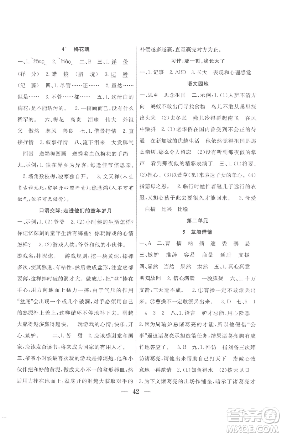 合肥工業(yè)大學(xué)出版社2023贏在課堂課時(shí)作業(yè)五年級(jí)下冊(cè)語文人教版參考答案