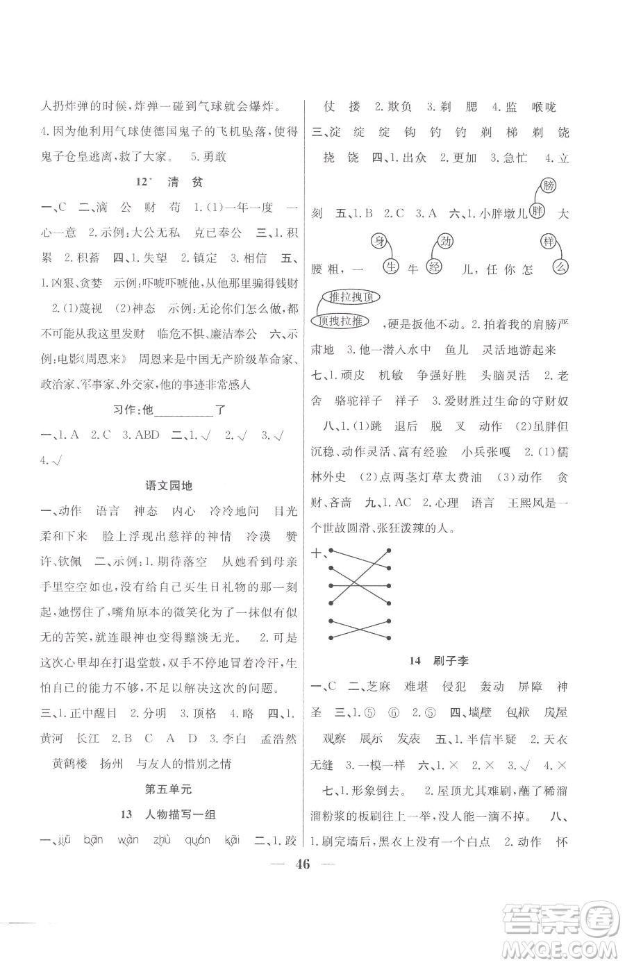 合肥工業(yè)大學(xué)出版社2023贏在課堂課時(shí)作業(yè)五年級(jí)下冊(cè)語文人教版參考答案