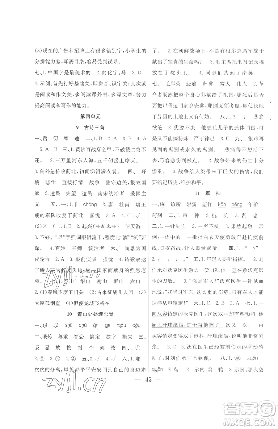 合肥工業(yè)大學(xué)出版社2023贏在課堂課時(shí)作業(yè)五年級(jí)下冊(cè)語文人教版參考答案