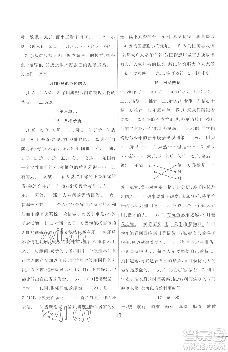 合肥工業(yè)大學(xué)出版社2023贏在課堂課時(shí)作業(yè)五年級(jí)下冊(cè)語文人教版參考答案