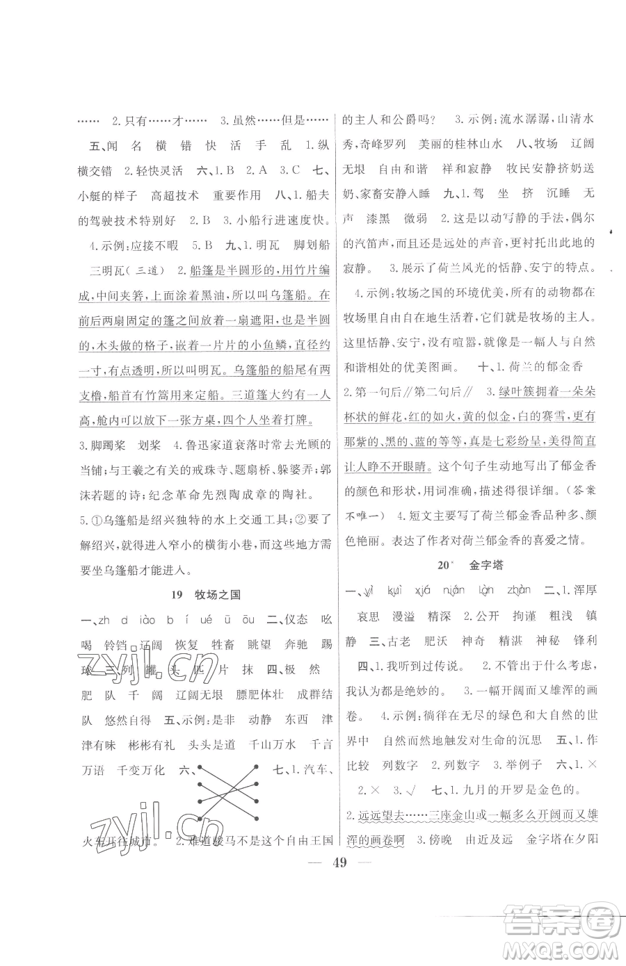 合肥工業(yè)大學(xué)出版社2023贏在課堂課時(shí)作業(yè)五年級(jí)下冊(cè)語文人教版參考答案