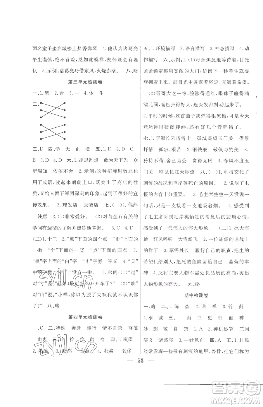 合肥工業(yè)大學(xué)出版社2023贏在課堂課時(shí)作業(yè)五年級(jí)下冊(cè)語文人教版參考答案