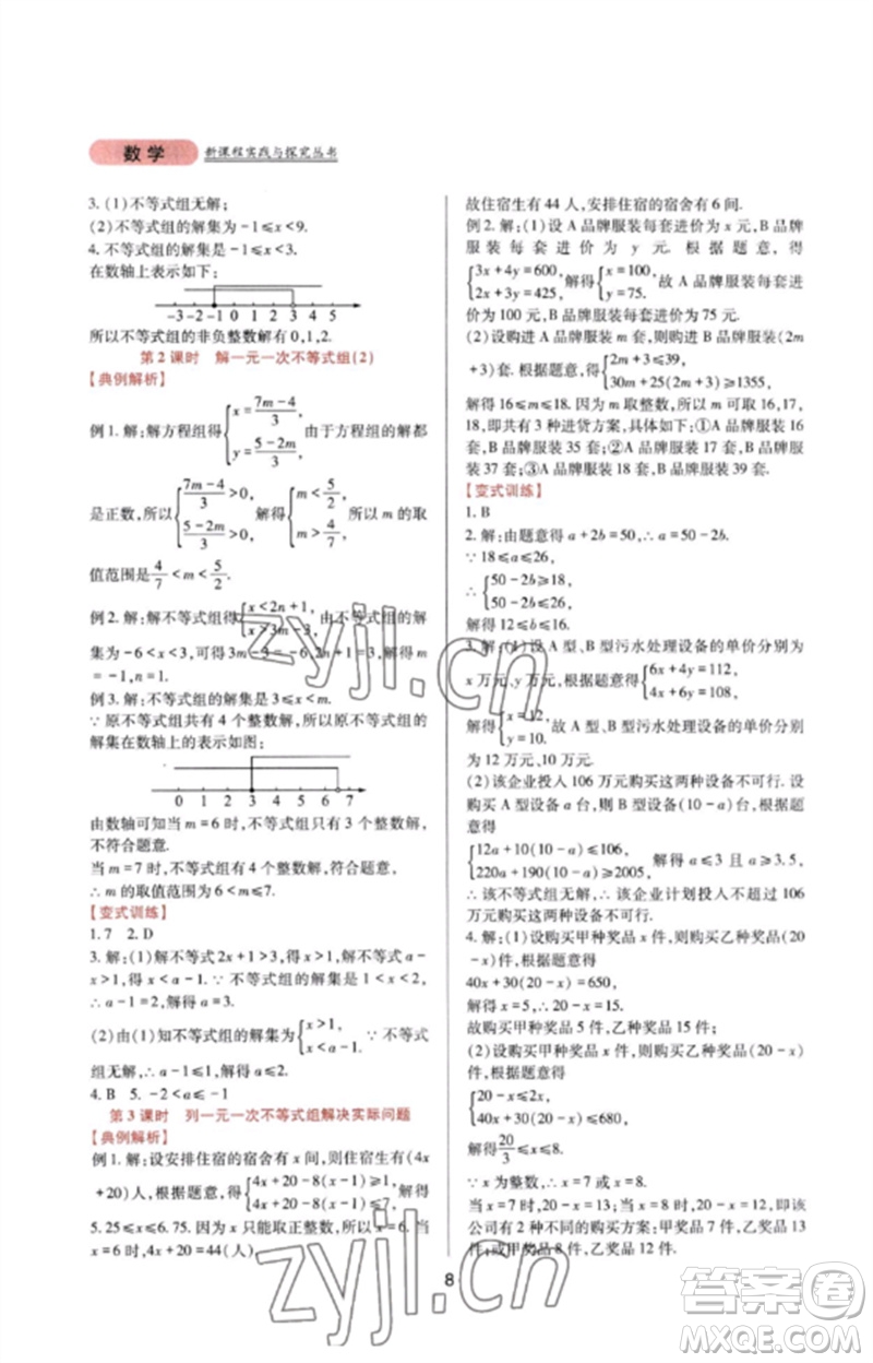 四川教育出版社2023新課程實(shí)踐與探究叢書七年級數(shù)學(xué)下冊華東師大版參考答案