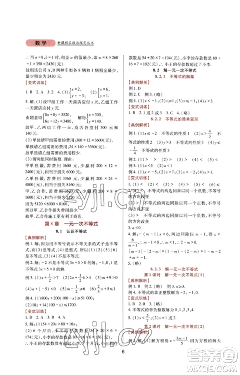 四川教育出版社2023新課程實(shí)踐與探究叢書七年級數(shù)學(xué)下冊華東師大版參考答案