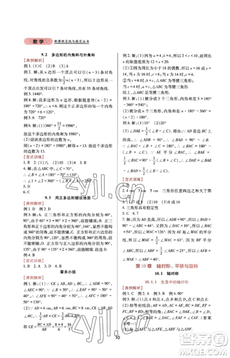 四川教育出版社2023新課程實(shí)踐與探究叢書七年級數(shù)學(xué)下冊華東師大版參考答案