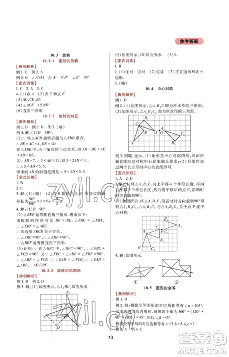 四川教育出版社2023新課程實(shí)踐與探究叢書七年級數(shù)學(xué)下冊華東師大版參考答案