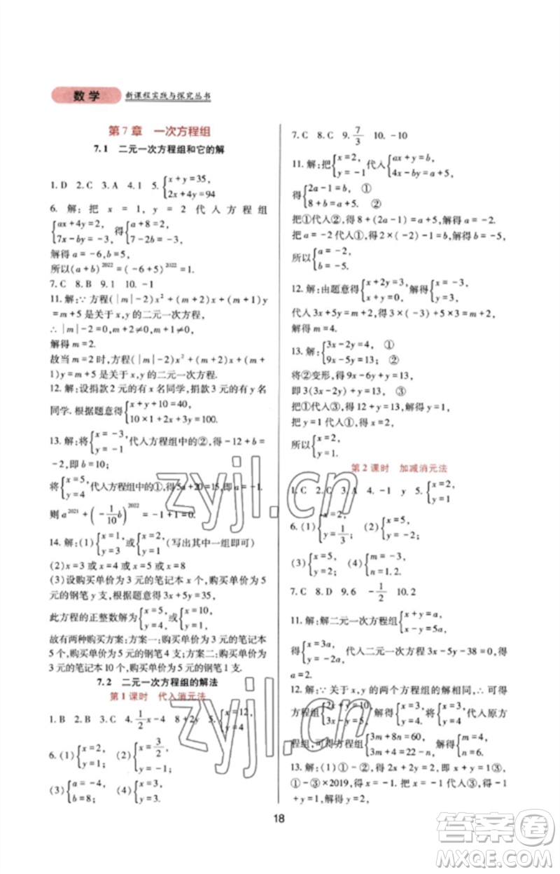 四川教育出版社2023新課程實(shí)踐與探究叢書七年級數(shù)學(xué)下冊華東師大版參考答案