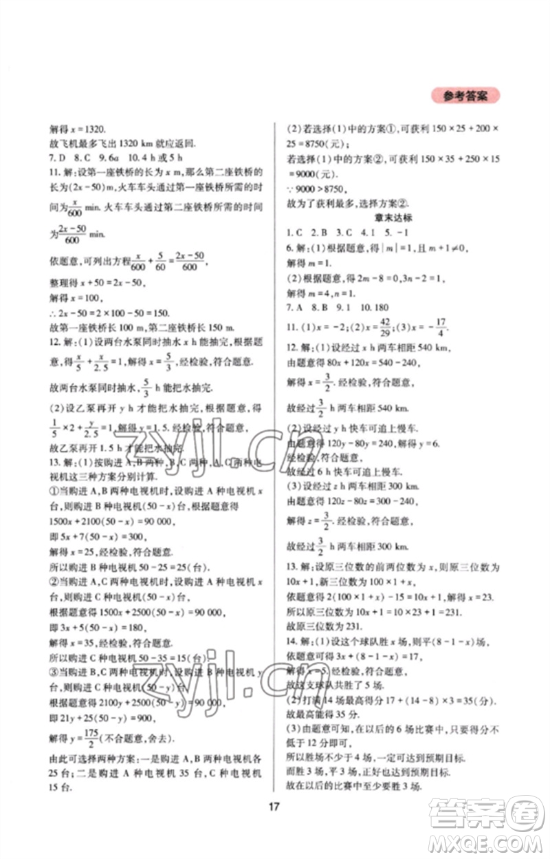 四川教育出版社2023新課程實(shí)踐與探究叢書七年級數(shù)學(xué)下冊華東師大版參考答案