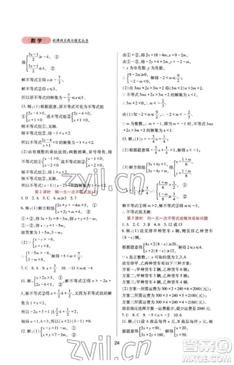 四川教育出版社2023新課程實(shí)踐與探究叢書七年級數(shù)學(xué)下冊華東師大版參考答案