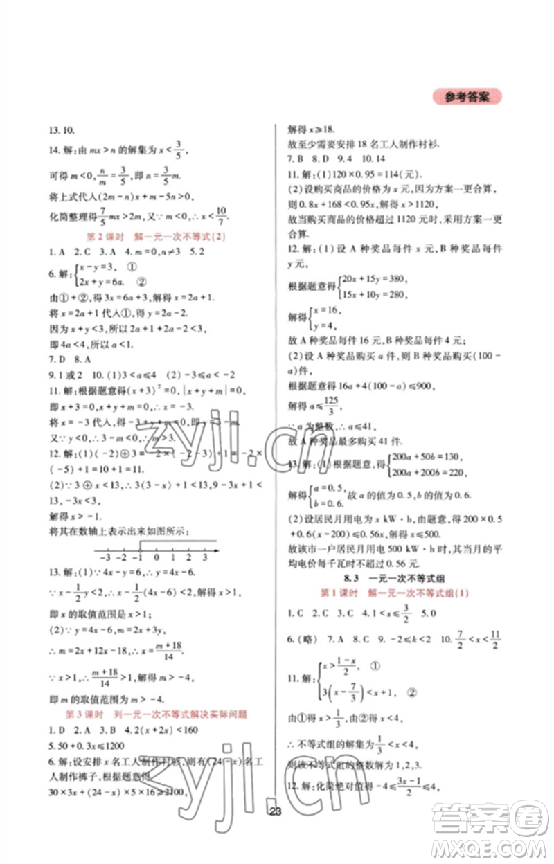 四川教育出版社2023新課程實(shí)踐與探究叢書七年級數(shù)學(xué)下冊華東師大版參考答案