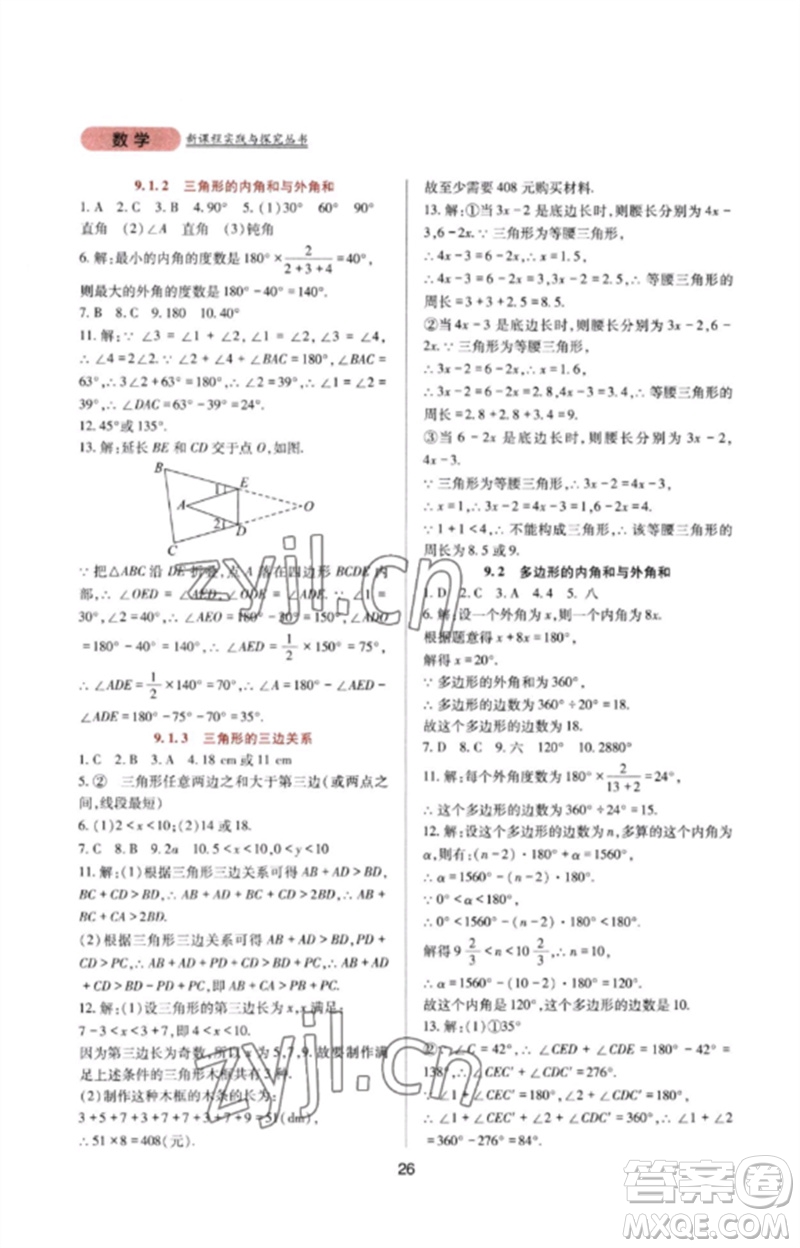 四川教育出版社2023新課程實(shí)踐與探究叢書七年級數(shù)學(xué)下冊華東師大版參考答案