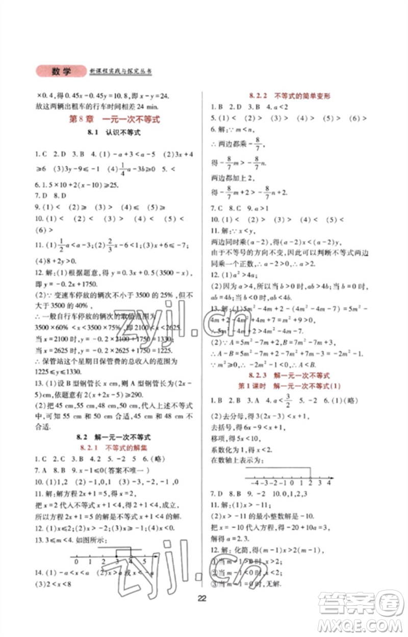 四川教育出版社2023新課程實(shí)踐與探究叢書七年級數(shù)學(xué)下冊華東師大版參考答案