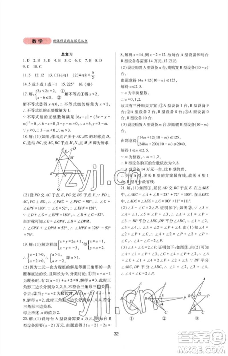 四川教育出版社2023新課程實(shí)踐與探究叢書七年級數(shù)學(xué)下冊華東師大版參考答案