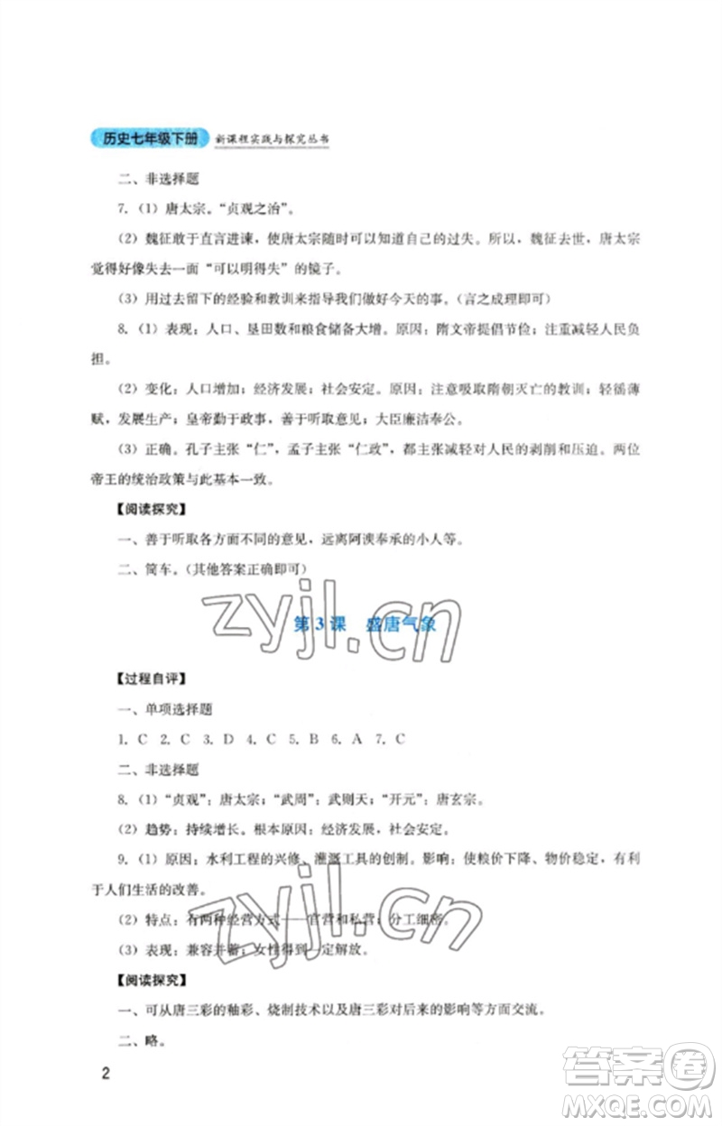 四川教育出版社2023新課程實(shí)踐與探究叢書七年級(jí)歷史下冊(cè)人教版參考答案